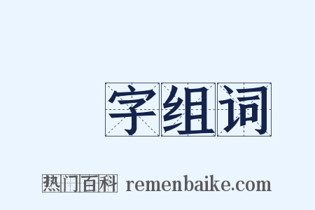 簽字组词是什么意思的图片